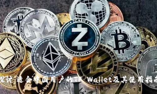探讨：适合中国用户的TP Wallet及其使用指南