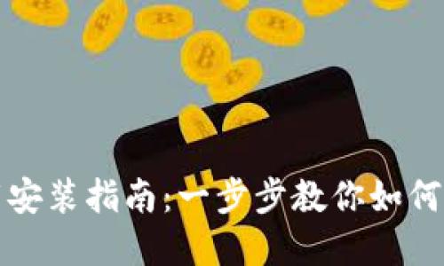 小狐钱包官方下载安装指南：一步步教你如何轻松获取数字钱包