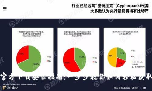 小狐钱包官方下载安装指南：一步步教你如何轻松获取数字钱包