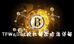 TPWallet授权解除方法详解