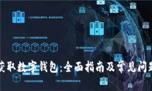 如何获取数字钱包：全面指南及常见问题解答