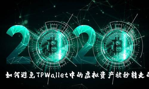 ذہن如何避免TPWallet中的虚拟资产被秒转走的方法