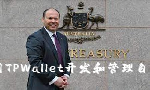 如何使用TPWallet开发和管理自己的代币