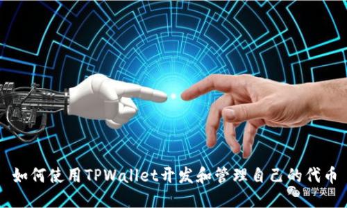 如何使用TPWallet开发和管理自己的代币