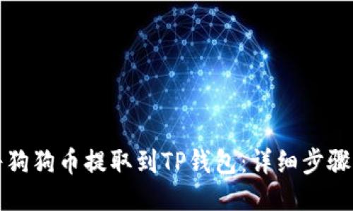 如何将狗狗币提取到TP钱包：详细步骤与指南