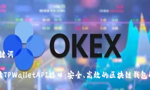 # 与关键词

全面解读TPWalletAPI接口：安全、高效的区块链钱包解决方案