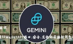 # 与关键词全面解读TPWalletAPI接口：安全、高效的