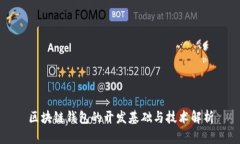 区块链钱包的开发基础与技术解析
