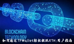   如何通过TPWallet轻松提现ETH：用户指南