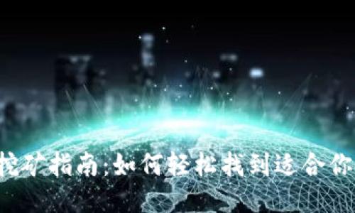  TPWallet挖矿指南：如何轻松找到适合你的挖矿机会