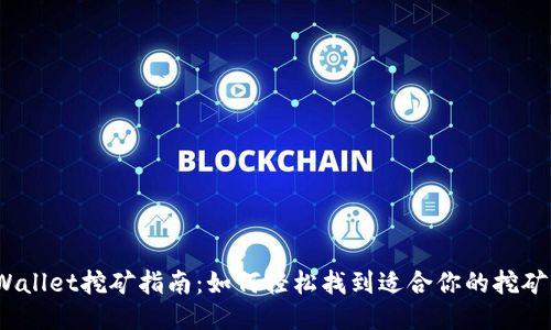  TPWallet挖矿指南：如何轻松找到适合你的挖矿机会