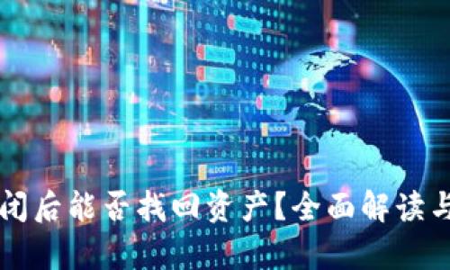 区块链钱包倒闭后能否找回资产？全面解读与实际案例分析