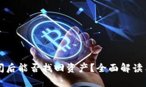 区块链钱包倒闭后能否找回资产？全面解读与实际案例分析