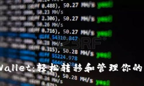 探索TPWallet：轻松转移和管理你的NFT资产