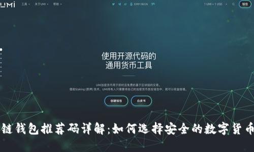 区块链钱包推荐码详解：如何选择安全的数字货币钱包