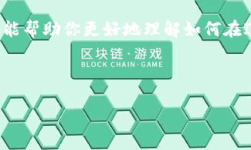   如何安全地在IM钱包中更改密码？ / 

 guanjianci IM钱包, 更改密码, 钱包安全, 数字资产 /guanjianci 

### 内容主体大纲

1. **引言**
   - IM钱包的概述
   - 更改密码的重要性

2. **IM钱包的安全性**
   - IM钱包的优势
   - 潜在的安全风险

3. **如何在IM钱包中更改密码**
   - 步骤一：登录IM钱包
   - 步骤二：进入设置
   - 步骤三：选择更改密码
   - 步骤四：输入新密码
   - 步骤五：确认新密码
   - 步骤六：保存更改

4. **选择安全密码的最佳实践**
   - 密码复杂性的要求
   - 使用密码管理工具
   - 定期更换密码的好处

5. **更改密码后的注意事项**
   - 记录新密码
   - 向好友和家人告知更改

6. **常见问题及解答**
   - 如何找回忘记的IM钱包密码？
   - 如果更改密码后无法登录呢？
   - 如何保护我的IM钱包安全？

7. **总结**
   - IM钱包更改密码的重要性与总结

---

### 引言

在数字资产迅速发展的今天，IM钱包成为了许多人管理和存储数字货币的重要工具。与此同时，保护这些数字资产的安全也变得尤为重要。定期更改钱包密码是防止潜在风险、确保账户安全的一种有效措施。在这篇文章中，我们将详细探讨如何安全地更改IM钱包密码，确保你的数字资产始终处于保护之中。

### IM钱包的安全性

IM钱包作为一种数字资产存储解决方案，在安全性方面具有各自的优势。它通常采用高级加密技术来保护用户信息及资产安全。尽管如此，随着网络攻击技术日益升级，IM钱包也面临着各种潜在的安全风险。了解这些风险并采取必要的防范措施，是保持钱包安全的关键。

### 如何在IM钱包中更改密码

步骤一：登录IM钱包
首先，你需要打开IM钱包应用程序并输入你的账户信息进行登录。确保你是在安全的网络环境下进行此操作，以防止账户信息泄露。

步骤二：进入设置
登录成功后，从主界面找到“设置”选项。这个选项常常在应用的右上角或者个人中心中。

步骤三：选择更改密码
在设置页面中，查找“更改密码”或“安全设置”选项。点击进入该选项以开始更改密码的流程。

步骤四：输入新密码
根据系统提示，输入你希望设定的新密码。请确保该密码不易被他人猜测，且足够复杂。

步骤五：确认新密码
为确保输入无误，系统通常要求你重复输入新密码。仔细查看，再进行确认。

步骤六：保存更改
按照界面提示，点击“保存”或“提交”按钮以完成密码更改过程。此时，系统会提示你密码已成功更改。

### 选择安全密码的最佳实践

密码复杂性的要求
创建一个强密码的基本原则是包含大小写字母、数字以及特殊符号。这使得密码复杂且难以被破解。

使用密码管理工具
为了避免记忆多个复杂密码，可以考虑使用密码管理器。它能够安全存储和管理所有密码，且支持自动填充。

定期更换密码的好处
定期更换密码有助于降低资产被盗的风险。许多安全专家建议，用户每三至六个月更换一次密码，以提升安全性。

### 更改密码后的注意事项

记录新密码
在更改密码后，请确保将新密码安全储存。可以用密码本记录或使用密码管理工具进行存储，切勿随意泄露给他人。

向好友和家人告知更改
如果你的IM钱包与他人共享，及时通知他们密码的更改。确保他们也能更新自己的记录，以免引发不必要的困扰。

### 常见问题及解答

如何找回忘记的IM钱包密码？
如果忘记了IM钱包的密码，通常可以通过注册时使用的邮箱或手机号码进行密码重置。按照平台提供的重置流程，验证身份后重新设置新密码。

如果更改密码后无法登录呢？
遇到更改密码后无法登录的情况，首先可以检查输入的新密码是否正确。如果仍无法登录，尝试使用忘记密码功能进行重置。如果仍有问题，请联系IM钱包的客服寻求帮助。

如何保护我的IM钱包安全？
保护IM钱包安全的有效方法包括：使用复杂且不易被猜测的密码、启用双重认证、定期更新密码、以及避免在不安全的网络环境中登录。

### 总结

IM钱包作为数字资产的重要管理工具，其安全性至关重要。定期更改密码以及采取有效的安全措施，可以显著降低财产被盗风险。希望本文能帮助你更好地理解如何在IM钱包中安全地更改密码，保护你的数字资产安全。

---

以上就是关于IM钱包更改密码的详细内容，如果再有其他问题或需要的帮助，欢迎随时询问！