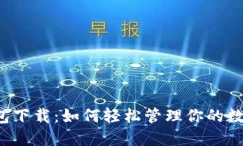 壹号钱包下载：如何轻松管理你的数字资产？