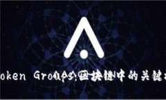 ### 了解Token Groups：区块链中的关键概念及其应用