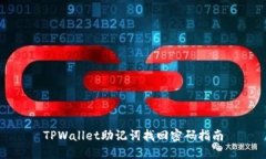 TPWallet助记词找回密码指南