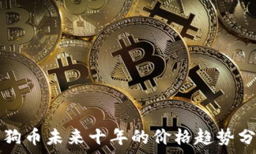   
狗狗币未来十年的价格趋势分析