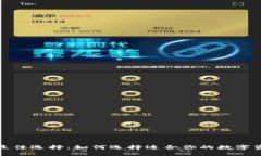 加密钱包的最佳选择：如何选择适合你的数字资