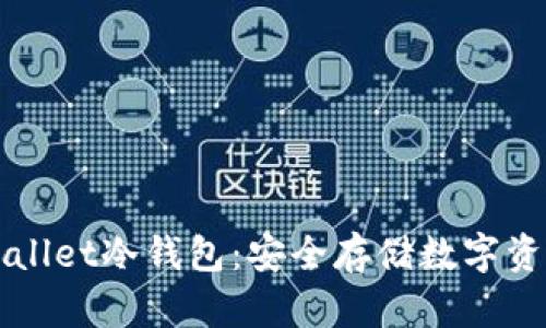 深入了解TPWallet冷钱包：安全存储数字资产的最佳选择