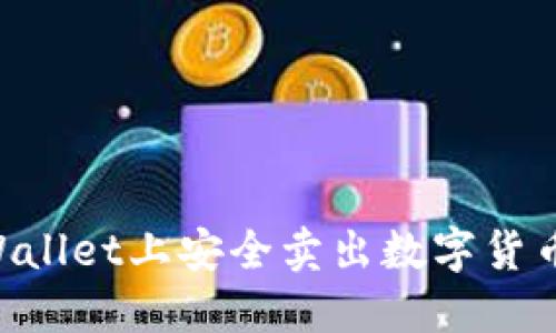 如何在TPWallet上安全卖出数字货币：详尽指南