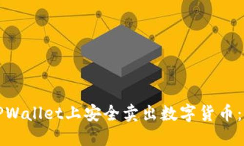 如何在TPWallet上安全卖出数字货币：详尽指南