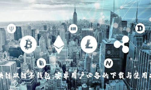 区块链双链条钱包：安卓用户必备的下载与使用指南