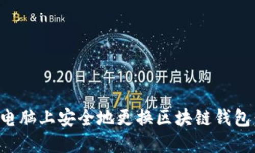 如何在新电脑上安全地更换区块链钱包：详细指南