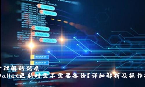 易于理解的优质
TPWallet更新时需不需要备份？详细解析及操作指南