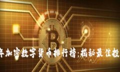 2023年加密数字货币排行榜：揭秘最佳投资选择