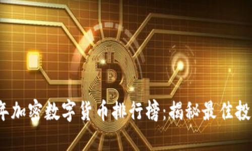 2023年加密数字货币排行榜：揭秘最佳投资选择