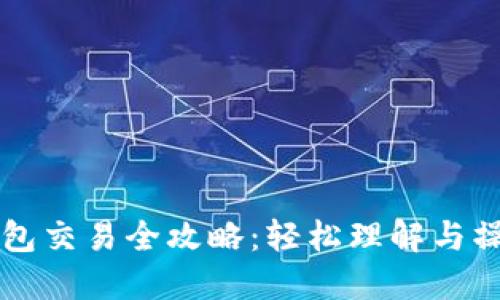 虚拟钱包交易全攻略：轻松理解与操作指南