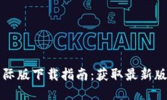 : TPWallet国际版下载指南：获取最新版本的最佳途