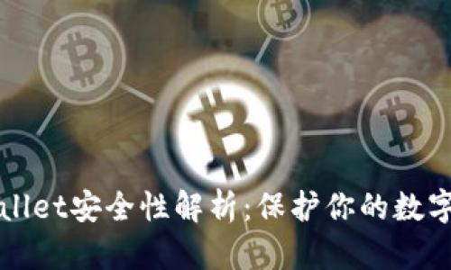 TPWallet安全性解析：保护你的数字资产