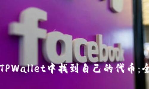 如何在TPWallet中找到自己的代币：全面指南