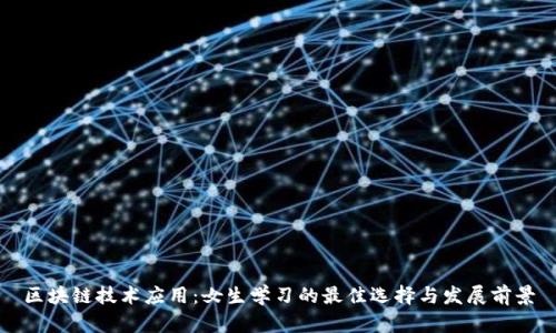 区块链技术应用：女生学习的最佳选择与发展前景
