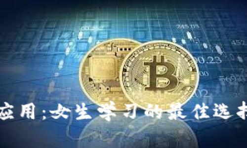 区块链技术应用：女生学习的最佳选择与发展前景