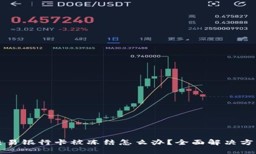 虚拟币交易银行卡被冻结怎么办？全面解决方法与技巧