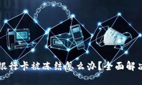 虚拟币交易银行卡被冻结怎么办？全面解决方法与技巧