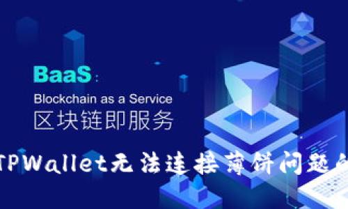 如何解决TPWallet无法连接薄饼问题的详细指南
