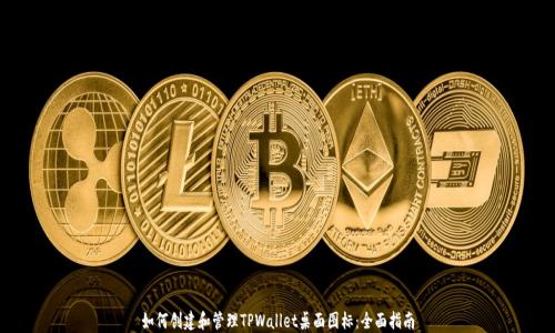 
如何创建和管理TPWallet桌面图标：全面指南