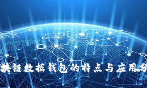 区块链数据钱包的特点与应用分析