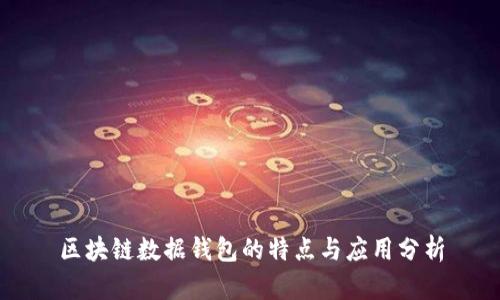区块链数据钱包的特点与应用分析