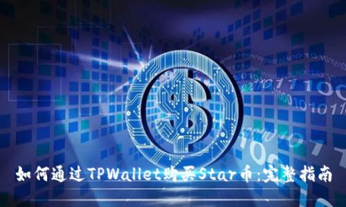 如何通过TPWallet购买Star币：完整指南