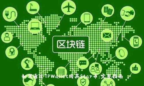 如何通过TPWallet购买Star币：完整指南