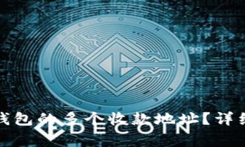 如何设置区块链钱包的多个收款地址？详细指南与常见问题