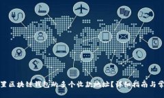 如何设置区块链钱包的多个收款地址？详细指南