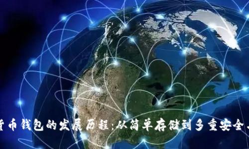 加密货币钱包的发展历程：从简单存储到多重安全与应用